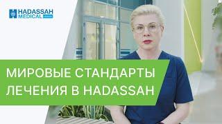  Как получить израильскую медицинскую помощь в Москве? Израильская медицина. Hadassah. 12+