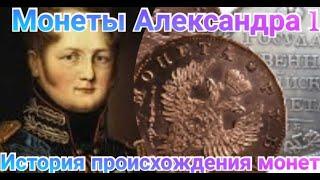 Всё о Монетах Александра 1 / Полная информация / Пробные Монеты Александра 1 .