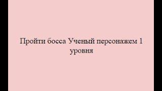 Прохождение Ученого персонажем 1ого уровня! Вормикс.