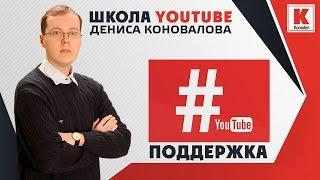 Как связаться с поддержкой YouTube?