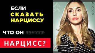 Если Нарциссу сказать, что ОН - Нарцисс? 