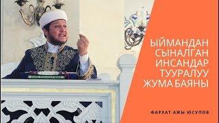 Ыймандан сыналган инсандар тууралуу жума баяны | ФАРХАТ ажы ЮСУПОВ | 19.07.19