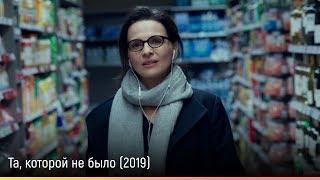 Та, которой не было (2019) — русский трейлер