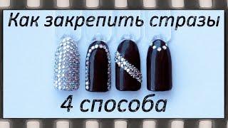 Как закрепить стразы на гель-лаке - 4 способа! Инкрустация ногтей стразами