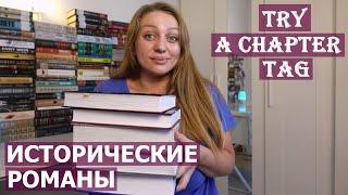 ЧИТАЕМ 5 ИСТОРИЧЕСКИХ РОМАНОВ  TRY A CHAPTER TAG