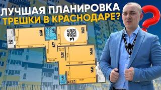 ЛУЧШАЯ ПЛАНИРОВКА ТРЕШКИ В КРАСНОДАРЕ  | ЖК ВОСТОЧНЫЙ | ЖК КВАРТАЛ 6