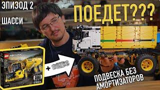 Пересобираю триальный грузовик из LEGO Technic 42114 VOLVO A60H. Шасси, подвеска, рулевая. Эпизод 2