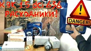 ОПАСНО расходники 1,5 dci