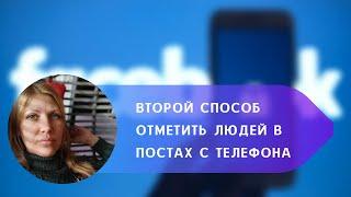 Второй способ упоминания друзей на Фейсбуке в постах с телефона