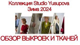 Новая коллекция Studio Yusupova. Обзор тканей и выкроек