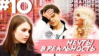 Мечты в реальность / СЕРИАЛИТИ DSIDE BAND / 10 серия / Первый поцелуй