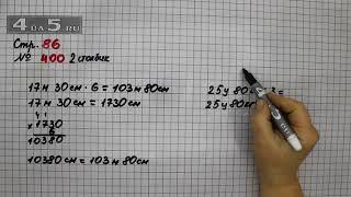 Страница 86 Задание 400 (2 столбик) – Математика 4 класс Моро – Учебник Часть 1