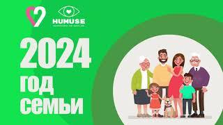 2024 Год Семьи в РФ вместе с Humuse.com