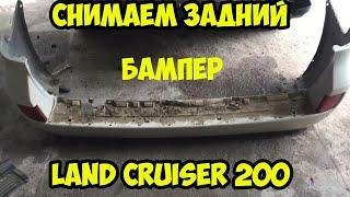 Как снять задний бампер Land Cruiser 200.