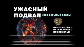 Ужасный Подвал: ветеранское подземелье все скрытые боссы / The Dread Cellar veteran achievment ESO