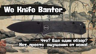 Почему We Knife Banter так дорого стоит? Не обзор, а субъективные впечатления и ощущения от ножа.