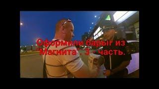 Полиция оформила барыг из "Магнита". 3 часть.