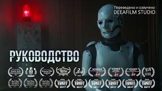 Короткометражный фильм «РУКОВОДСТВО» | Фантастика | Озвучка DeeaFilm