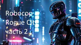 RoboCop Rogue City - №2 ИЗУЧАЕМ ГОРОД