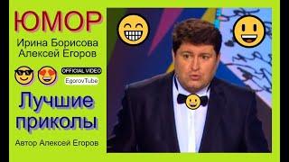 АЛЕКСЕЙ ЕГОРОВ ИРИНА БОРИСОВА  [OFFICIAL VIDEO] Мини-сборник юмора #юмор #концерты #комики #шоу