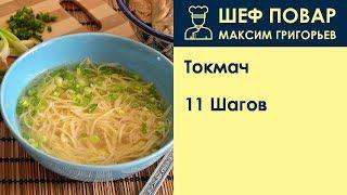 Токмач . Рецепт от шеф повара Максима Григорьева