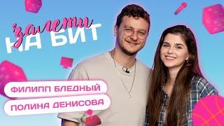 ЗАЛЕТИ НА БИТ: ФИЛИПП БЛЕДНЫЙ VS ПОЛИНА ДЕНИСОВА | Несусветные игры