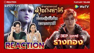 3EPจุกๆ ร่างทองโคตรหล่อ Reaction ตำนานจอมยุทธ์ภูตถังซาน EP177-179| 斗罗大陆 | Soul Land | ปล่อยจอยติดจอ