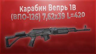 Карабин Вепрь 1В (ВПО-126) 7,62x39 L=420