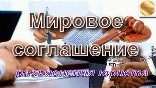 Мировое соглашение: обязательно ли оно для суда? По каким делам утверждение соглаш-я не допускается?