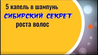 5 капель в шампунь. Сибирский секрет роста волос