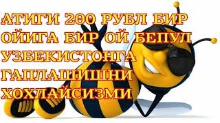 АТИГИ 200 РУБЛЕЙГА УЗБЕКИСТОНГА БИР ОЙ БЕПУЛ ГАПЛАШИШНИ ХОХЛАЙСИЗМИ.