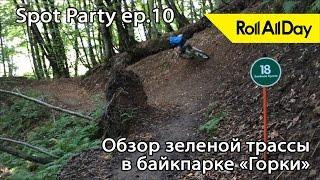 RollAllDay Spot Party ep.10: Обзор трассы "Зелёная Бухта" в байкпарке Горки, Красная Поляна