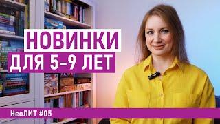 НЕ ПРОПУСТИ новинки КНИГ для детей от 5 до 9 лет. НеоЛИТ #05