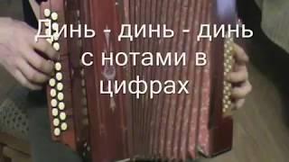 Динь - динь - динь с нотами в цифрах