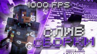 СЛИВ СБОРКИ 1.20.1 1000 FPS | СЛИВ ЛУЧШЕЙ СБОРКИ ДЛЯ ПВП | FUNTIME | HOLLYWORLD | STARTIME PVP