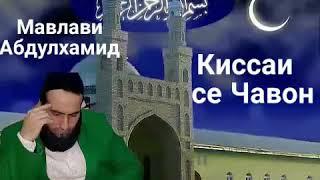 Мавлави Абдулхамид. 2017. Киссаи се Чавон