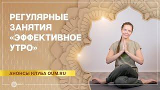 Регулярные занятия «Эффективное утро». Юлия Дувалина