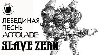 Slave Zero — лебединая песнь Accolade (Банка Джема 52, ч.1)