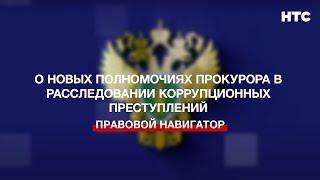 О новых полномочиях прокурора в расследовании коррупционных преступлений