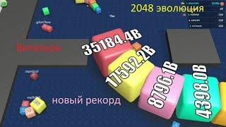 ИГРА 2048 ЭВОЛЮЦИЯ | CUBES 2048 Gameplay Free Game