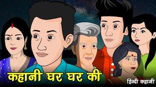 कहानी घर घर की | Kahani Ghar Ghar Ki | Hindi Kahaniya | Saas Bahu | Kahaniya | Kaka Tv