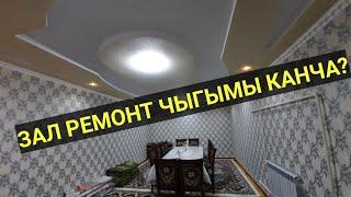 Мыкты ИДЕЯ || КОНОК бөлмөгө КАНЧА каражат КЕТЕТ