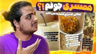 بعد این ویدئو دیگه ازدواج نمیکنیخانوم عبی