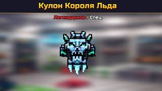 Pixel Gun 3D.Кулон Короля Льда в 2022 году г#вно или нет?|Обзор|Pixel Gun 3D