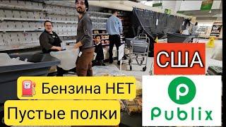 США/ПАНИКА В ГОРОДЕ! Света и бензина нет/Все в шоке/Поехали в Publix/Ураган Helene/Южная Каролина