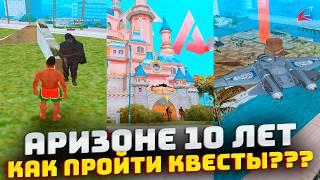 КАК ПРОЙТИ КВЕСТЫ НА АРИЗОНА РП ОБНОВЛЕНИЕ АРИЗОНЕ 10 ЛЕТ ПОДСКАЗКИ!  (arizona rp, arizona rp samp)