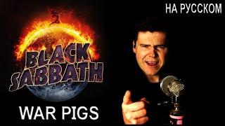 Black Sabbath - War Pigs на русском (кавер от RussianRecords)