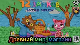 12 замков прохождение. Весёлые зверята.