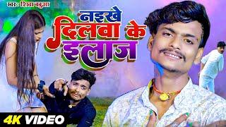 Shiva Babua Bhojpuri Song | नइखे दिलवा के इलाज | Bewafai Song 2024 @Avnbhojpuriexpress2