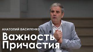 Важность Причастие - Анатолий Василенко I Проповедь